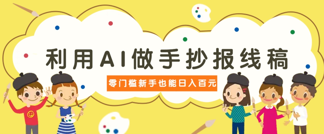 利用AI做手抄报线稿，需求大复购高，零成本新手也能轻松日赚百元-网创资源站