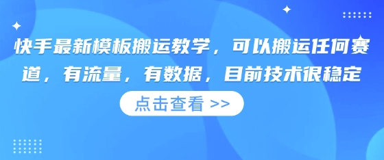 快手最新模板搬运教学,可以搬运任何赛道,有流量,有数据,目前技术很稳定-网创资源站