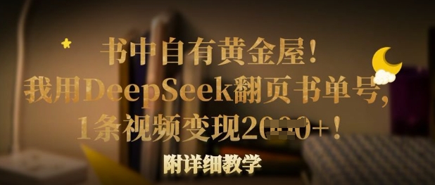 书中自有黄金屋！我用DeepSeek翻页书单号，1条视频变现多张！附详细教学-网创资源站