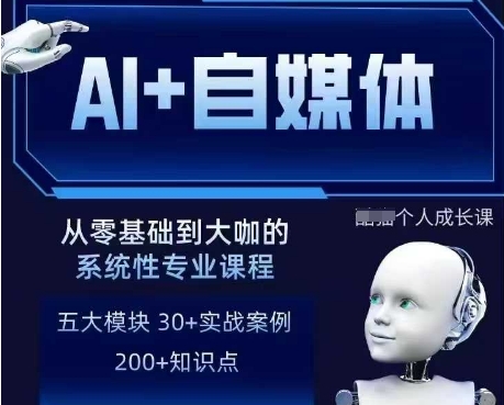 AI+自媒体+RPA变现训练营,写作变现+AI使用+SEO+多平台运营+RPA自动化-网创资源站