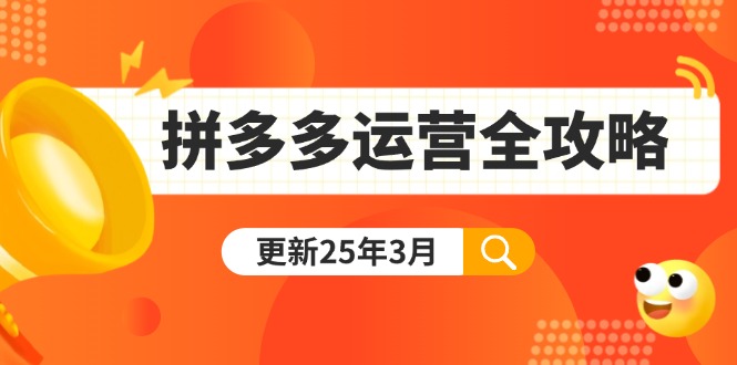 拼多多运营全攻略：从0到日销千单,爆款内功+付费推广+黑科技(更新25年3月-网创资源站