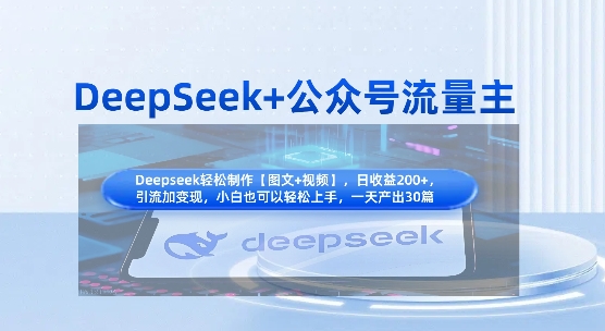 DeepSeek+公众号流量主,知识付费赛道价值变现,引流+变现全流程-网创资源站