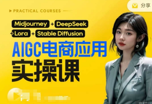 AI电商应用实操课(加更DeepSeek)保姆级喂饭教程,从0-1用AI做电商-网创资源站
