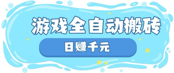 玩游戏也能挣米，游戏全自动搬砖，日入数张，长期稳定躺Z项目【揭秘】-网创资源站