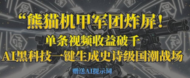 熊猫机甲军团炸屏，单条视频收益破千，AI黑科技一键生成史诗级国潮战场-网创资源站