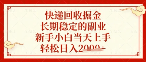 快递回收掘金项目，长期稳定的副业，新手小白当天上手，轻松日入数张【揭秘】-网创资源站