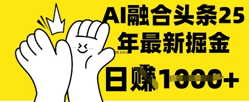 掌握这招:DeepSeek 融合今日头条,一键复制粘贴,日入 1k【揭秘】-网创资源站
