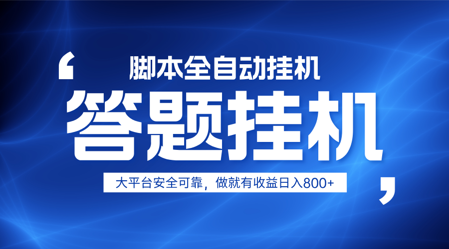 躺赚答题，单设备轻松日入800+，小白轻松上手，无限放大有电脑就可做-网创资源站