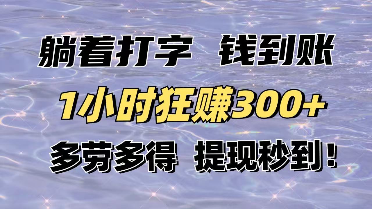 躺着打字钱到账！1小时狂赚300+多劳多得，提现秒到！-网创资源站