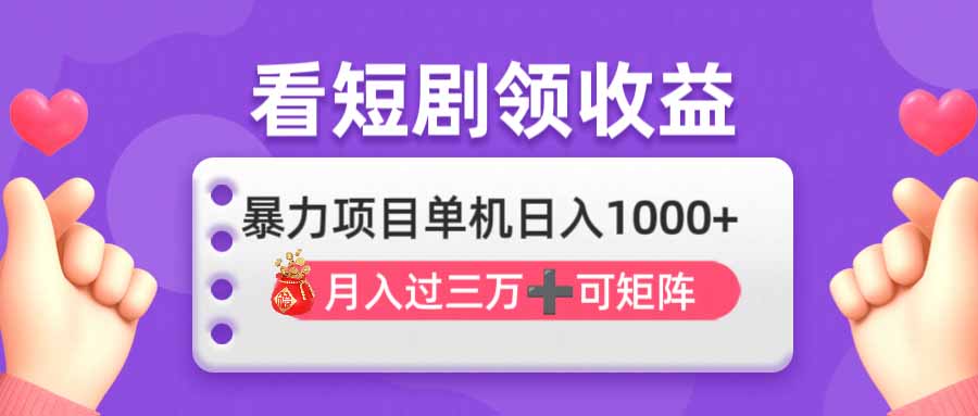 看剧即赚无脑躺赚，单机日入1000+，月入3万+，可批量可矩阵，最猛收益…-网创资源站