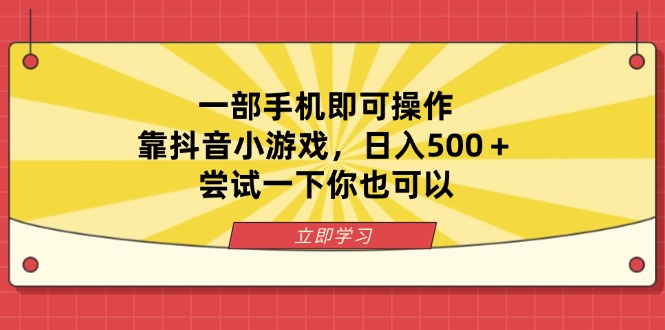 一部手机即可操作，靠抖音小游戏，日入500＋，尝试一下你也可以-网创资源站