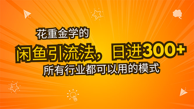 花重金学的闲鱼引流法,日引流300+创业粉,看完这节课瞬间不想上班了-网创资源站