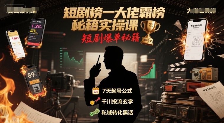 短剧榜一大佬霸榜秘籍实操课,短剧爆单秘籍-网创资源站