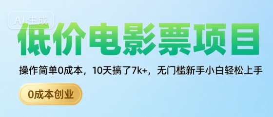 低价电影票项目,操作简单0成本,10天搞了7k+,无门槛新手小白轻松上手【揭秘】-网创资源站