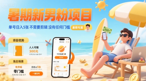 暑期新男粉项目 单号日入5张 不需要剪辑 没有任何门槛-网创资源站
