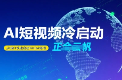 Tiktok Ai短视频快速冷启动,从0到1快速启动的账号-网创资源站