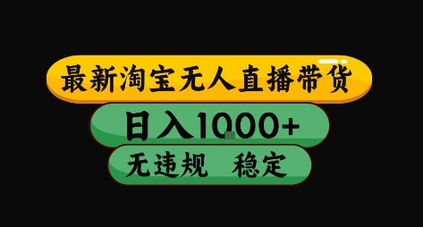 淘宝无人直播带货【最新】，日入10张，独家技术，无违规封号，长期稳定，开播就出单【揭秘】-网创资源站