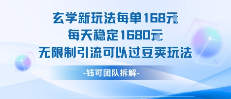 玄学新玩法每单168米每天稳定1680无限制引流可以过豆荚玩法-网创资源站