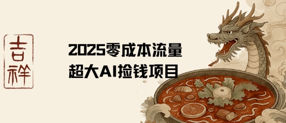 2025零成本AI捡钱,创意热门,流量超大项目-网创资源站