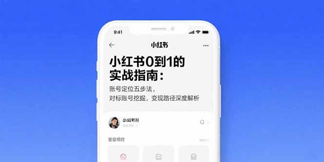 小红书0到1的实战指南:账号定位五步法,对标账号挖掘,变现路径深度解析-网创资源站