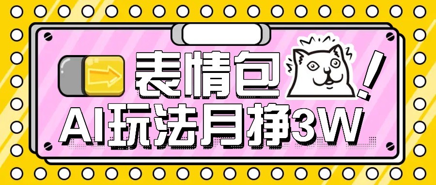 AI表情包新玩法，扣子工作流一键生成，多种变现方式，手把手教你月入30000+-网创资源站