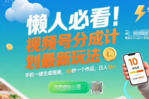 懒人必看！视频号分成计划最新玩法：手机一键生成视频，10秒一个作品，日入1k+【揭秘】-网创资源站