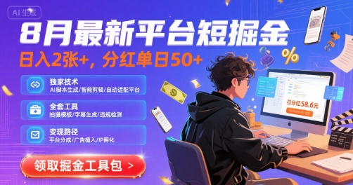 8月最新平台短剧掘金，日入2张+，分红单日 50+，独家技术，脚本及全套工具【揭秘】-网创资源站