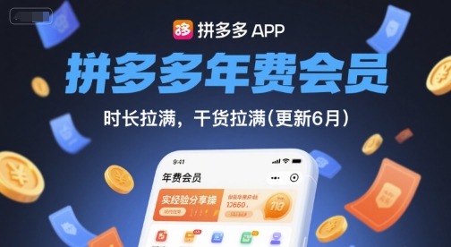 拼多多年费会员,实经验分享操,时长拉满,干货拉满(更新8月)-网创资源站