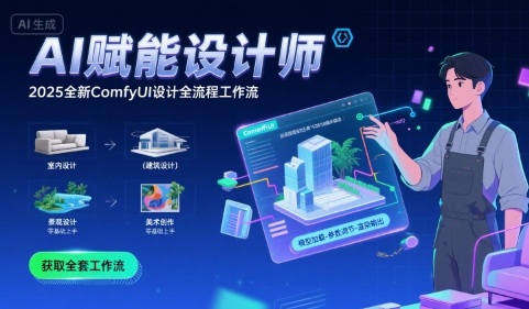 AI赋能设计师, 2025全新comfyui设计全流程工作流 ,室内-建筑-景观-美术,零基础直接上手-网创资源站