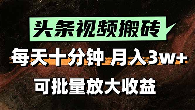 2025最新副业玩法！AI搬运视频发头条，无脑发布也能月入过万！-网创资源站
