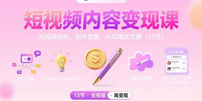 短视频内容变现课:短视频制作、创作思路、Ai写爆款文案(13节-网创资源站