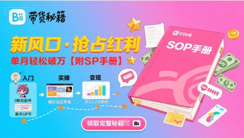 B站哔哩哔哩带货秘籍,新风口,抢占红利,单月轻松破万【附SOP手册】-网创资源站