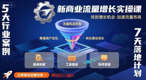 新商业流量增长实操课,找到增长机会,加速流量布局-网创资源站