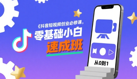 抖音短视频创业必修课,零基础小白速成班-网创资源站