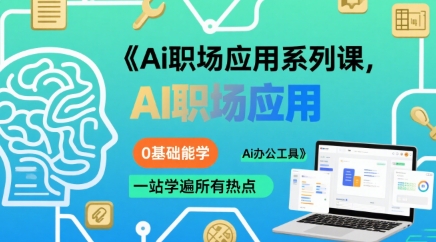 Ai职场应用系列课,0基础能学,一站学遍所有热点Ai办公工具-网创资源站