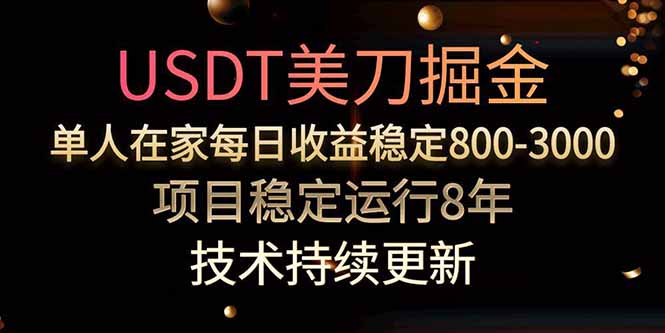 美刀掘金项目,单人每日收益800-3000,稳定运行8年-网创资源站