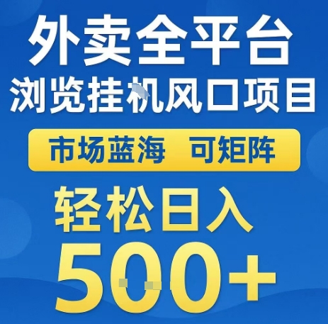 外卖全平台浏览全自动挂G风口项目,市场蓝海,可矩阵,轻松日入5张+【揭秘】-网创资源站