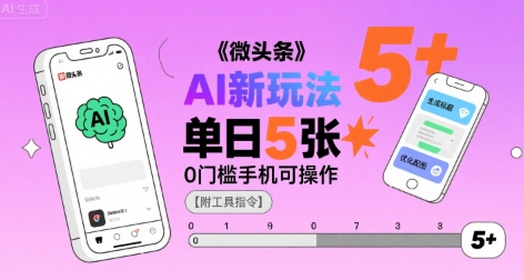 微头条AI新玩法,小白单日5张+,0门槛手机可操作【附工具指令】-网创资源站
