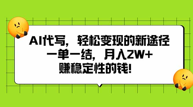 AI代写，轻松变现的新途径,一单一结，月入2W+，赚稳定性的钱-网创资源站