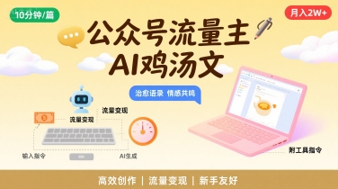公众号流量主,用AI写鸡汤文,10分钟一篇,最高月入2W【附工具指令】-网创资源站