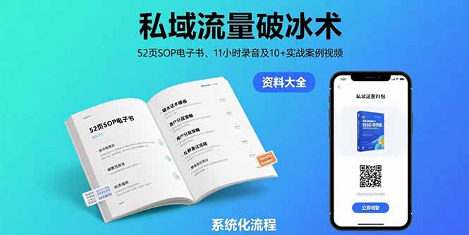 私域流量破冰术-8月:52页SOP电子书、11小时录音及10+实战案例视频-网创资源站