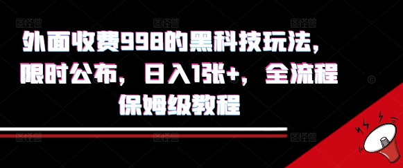 外面收费998的黑科技撸金玩法,限时公布,日入1张+,全流程保姆级教程【揭秘】-网创资源站