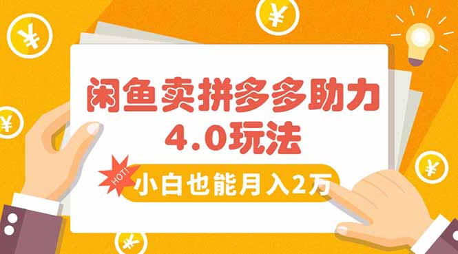 闲鱼卖拼多多助力项目4.0玩法,蓝海市场小白也能日入1000-网创资源站
