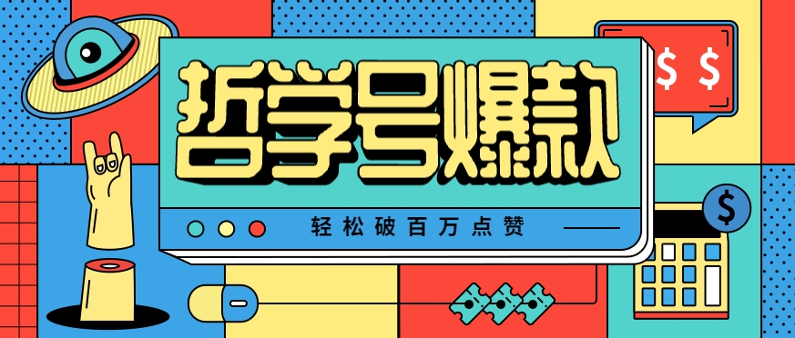 单机游戏也能玩出新花样，哲学号爆款视频轻松破百万点赞，教你快速制作爆款月入万元！-网创资源站