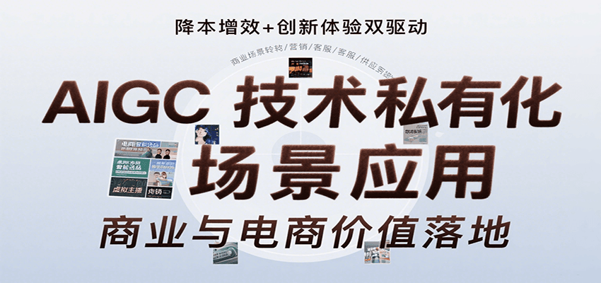 AIGC技术私有化场景应用,内容创作/视觉设计/私有化部署/商业应用/电商运营等-网创资源站