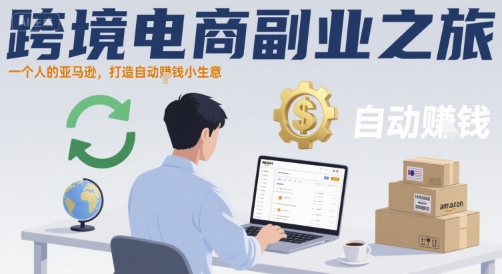 跨境电商副业之旅,一个人的亚马逊,打造自动賺钱小生意-网创资源站