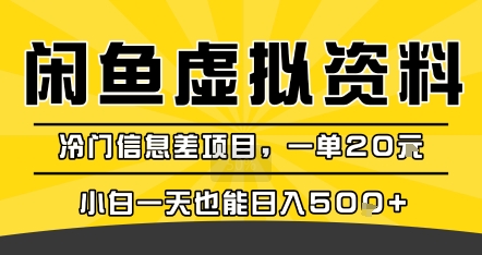 咸鱼虚拟资料变现,冷门信息差项目,一单20米,小白一天也能日入5张+-网创资源站