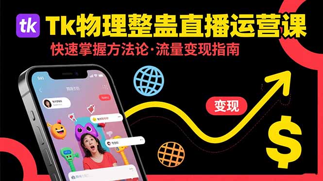Tk物理整蛊直播跨境运营:快速掌握整蛊类直播的运营方法论,实现流量变现-网创资源站