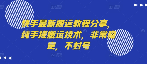 快手最新搬运教程分享，纯手搓搬运技术，非常稳定，不封号-网创资源站