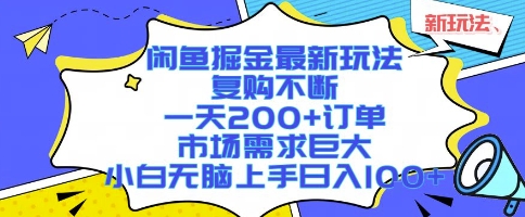 闲鱼掘金最新玩法,复购不断,一天200+订单,市场需求巨大,小白无脑上手日入1k+【揭秘】-网创资源站